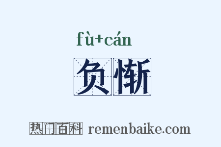 负惭是什么意思的图片